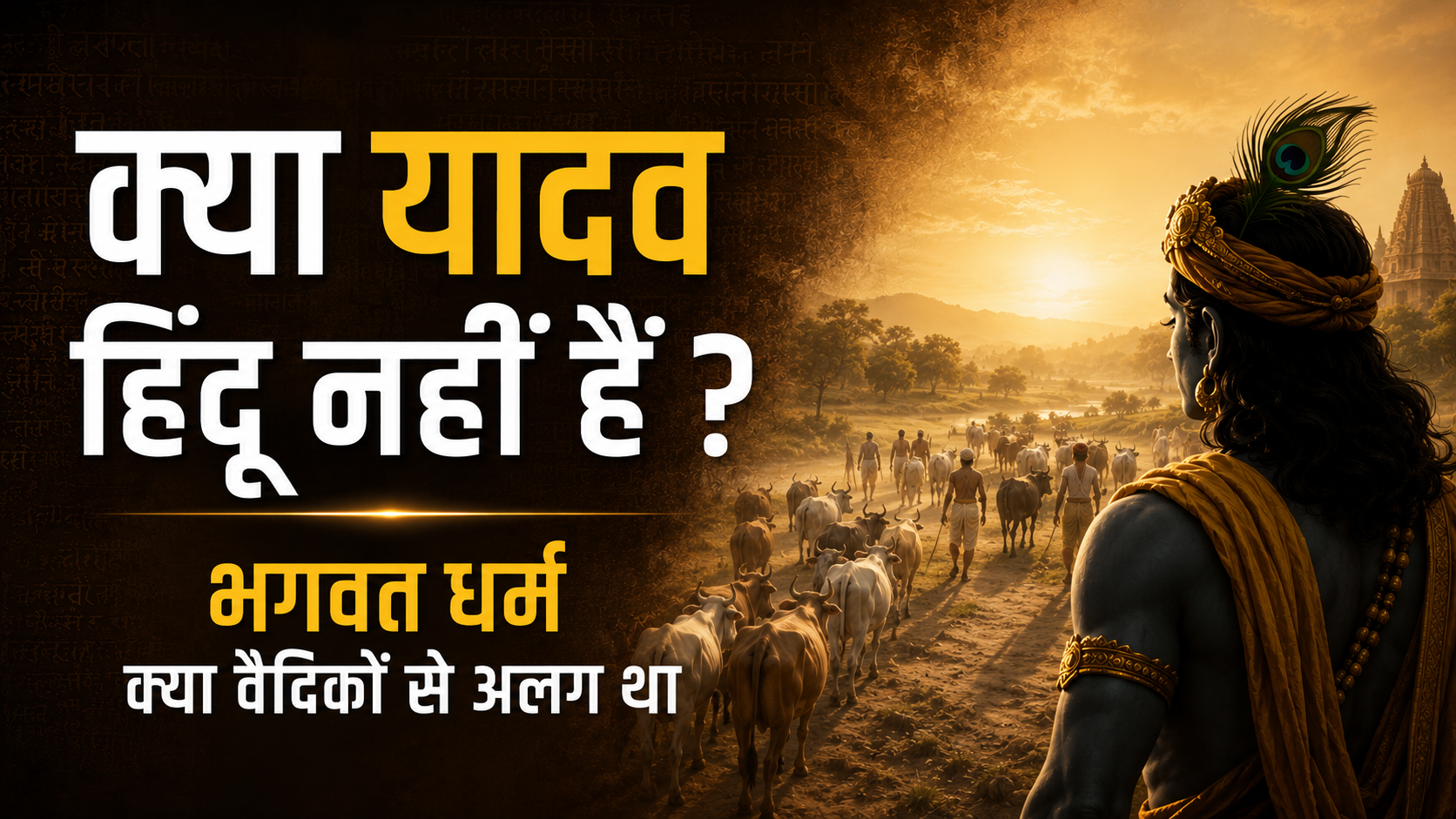 क्या यादव हिंदू नहीं हैं ? भगवत धर्म क्या वैदिकों से अलग था