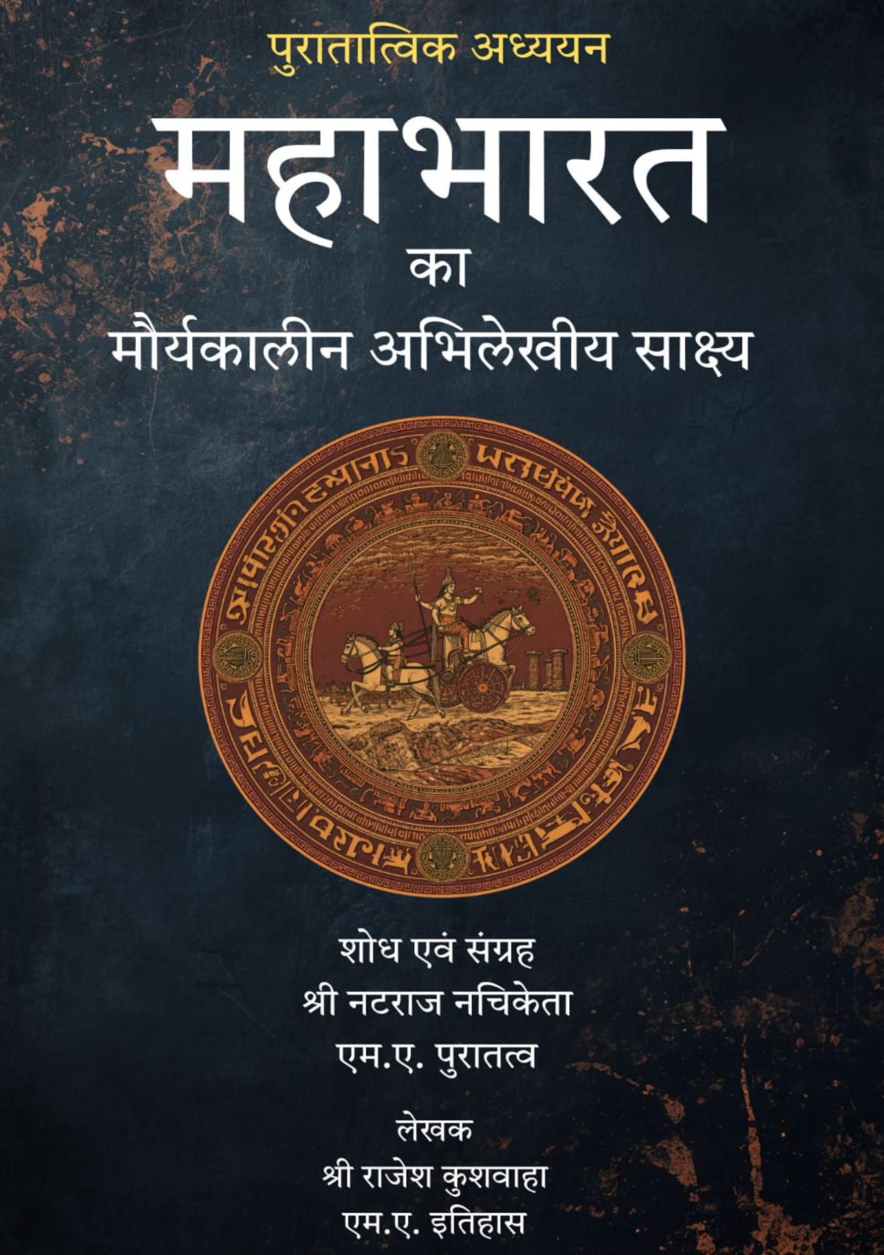 महाभारत का मौर्य कालीन अभिलेखीय साक्ष्य