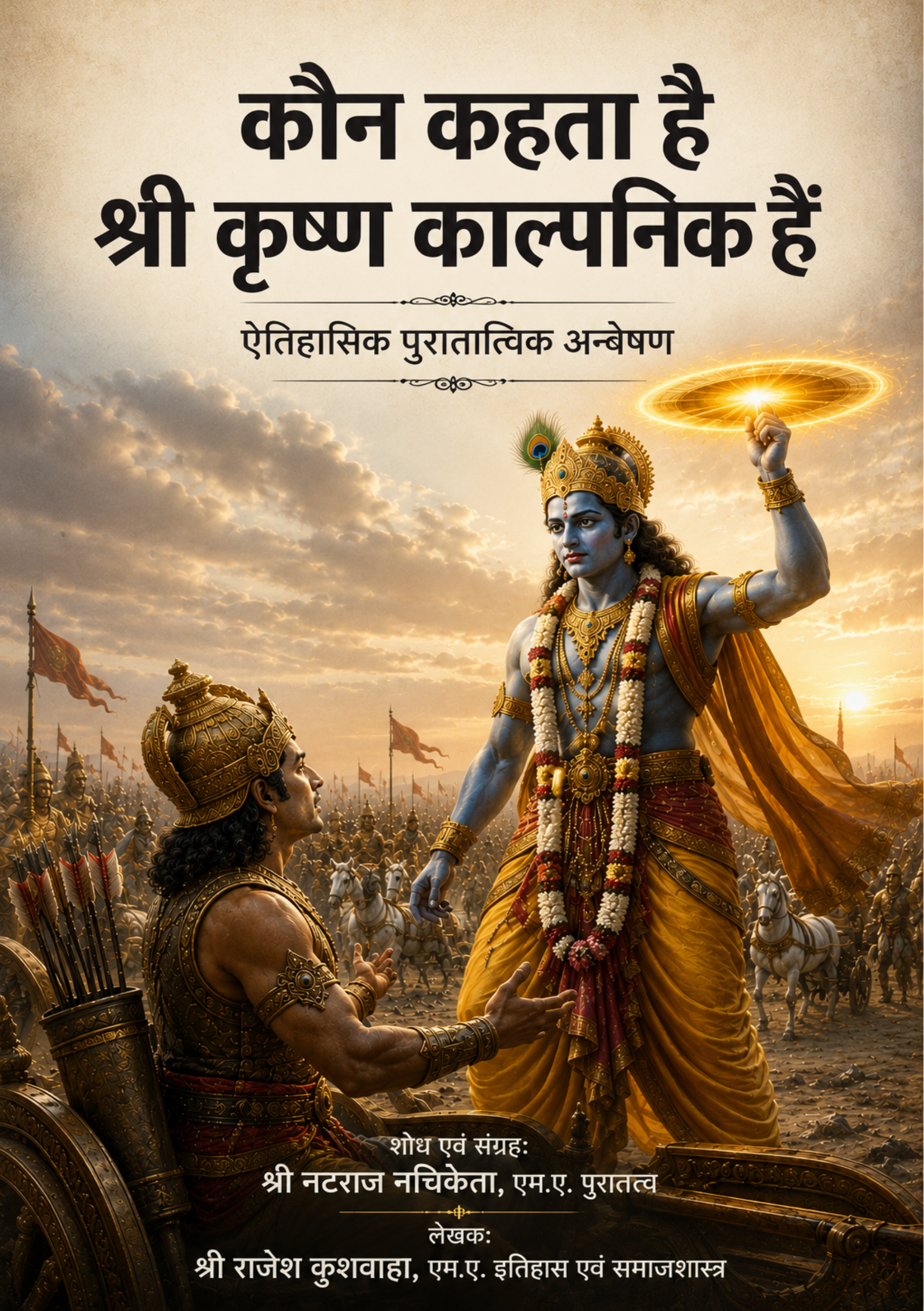 कौन कहता हैं श्री कृष्ण काल्पनिक हैं ?