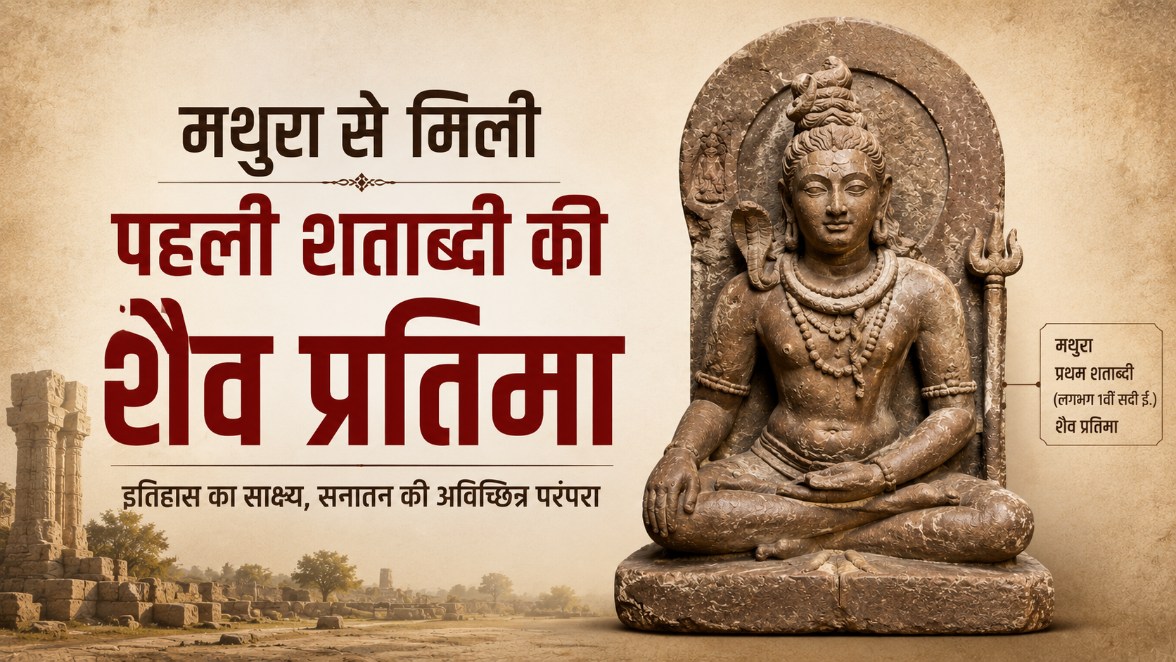 कुषाण कल में मथुरा से मिली शैव प्रतिमा